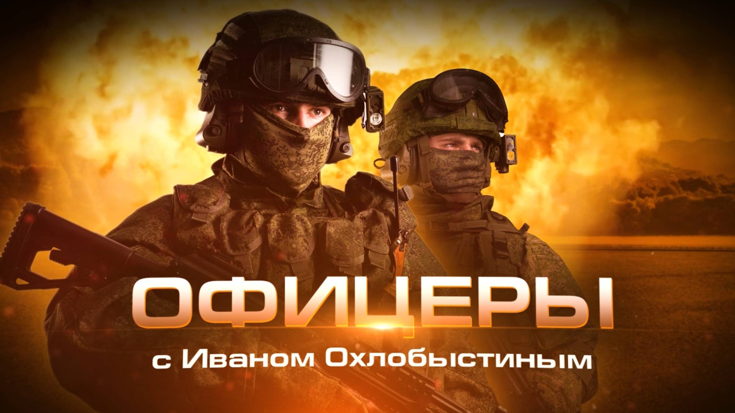 "Офицеры" с Иваном Охлобыстином – Руслан Курбанов смотреть онлайн