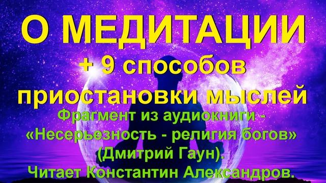 О МЕДИТАЦИИ + девять способов приостановки "мыслительного монолога" смотреть онлайн