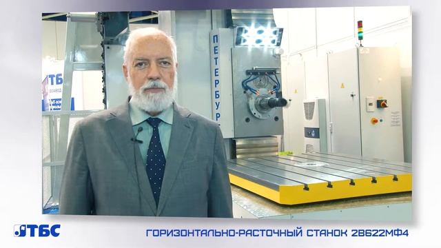 ООО "Станкозавод "ТБС" на выставке Металлообработка 2018 г. Москва смотреть онлайн