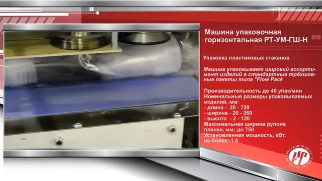 Упаковочная машина РТ-УМ-ГШ-Н упаковка пластиковых стаканов.mp4 смотреть онлайн