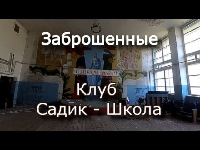 Заброшенный клуб и садик в глухом селе смотреть онлайн