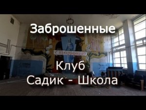 Заброшенный клуб и садик в глухом селе