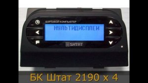 Бортовой Компьютер Штат