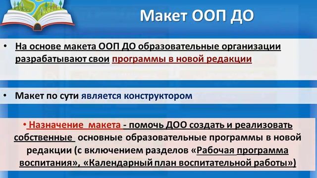 Макет ООП с включением рабочей программы воспитания ДОУ август 2021 г смотреть онлайн