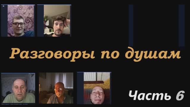 Разговоры по душам (часть 6) смотреть онлайн