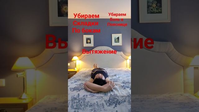 Вытяжение боковой поверхности тела #овчинниковаlive #yogastretch #beautifulbody #какУбратьЖирсБоков смотреть онлайн