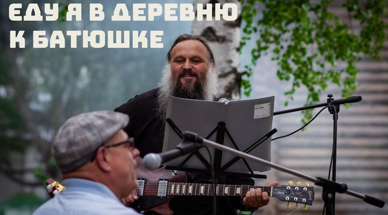 Еду я в деревню к Батюшке (Воскресный концерт группы Георгиевцы) смотреть онлайн