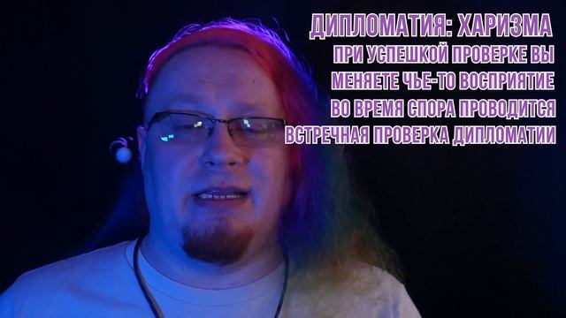 DnD 3.5 КАК ИГРАТЬ? УМЕНИЯ | Дипломатия (Diplomacy) смотреть онлайн
