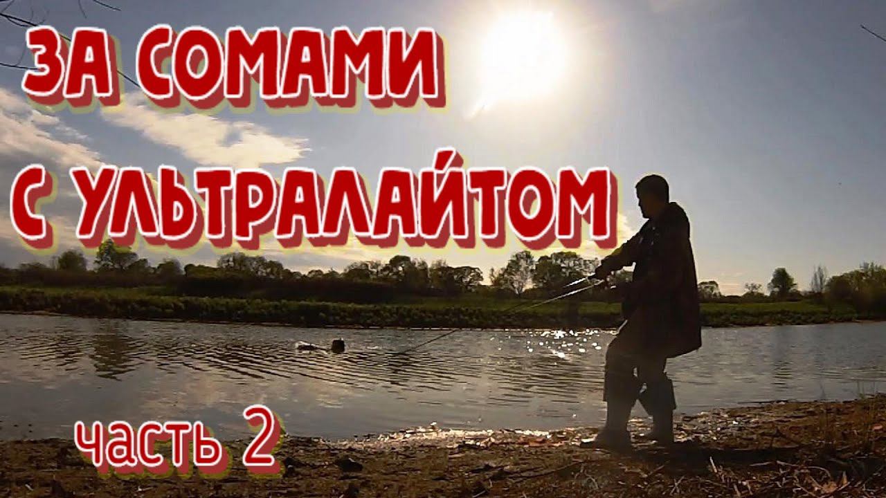 Рыбалка на амуре, рыбалка на сома, рыбалка на амуре на спиннинг смотреть онлайн