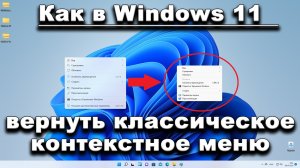 Windows 11. Как вернуть классическое контекстное меню из Windows 10.