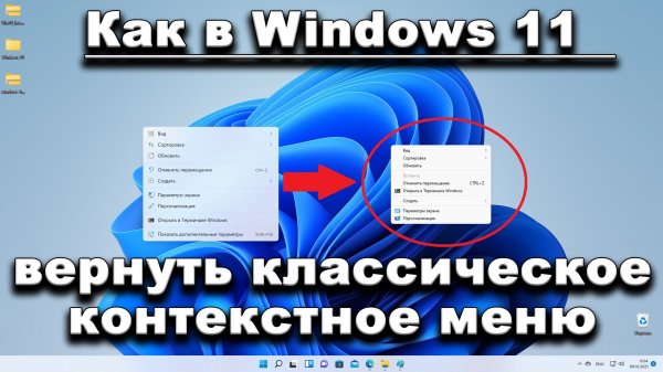 Windows 11. Как вернуть классическое контекстное меню из Windows 10.