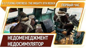 B-17 Flying Fortress: The Mighty 8th Redux — ремастер старой игры [Первый час]
