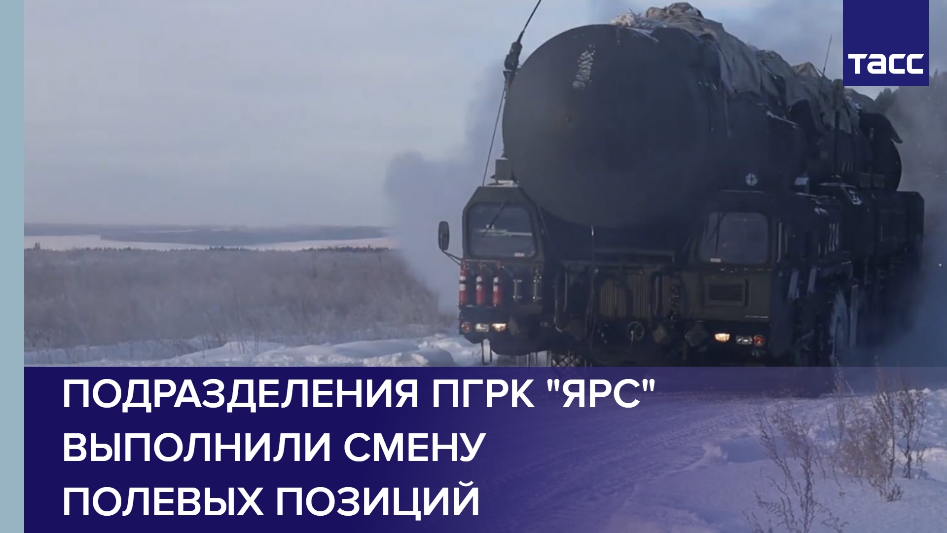 Подразделения ПГРК "Ярс" выполнили смену полевых позиций #shorts
