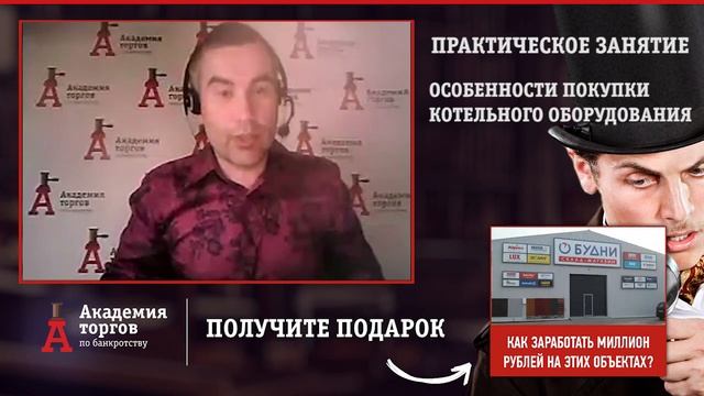 Особенности покупки котельного оборудования [Академия торгов по банкротству] смотреть онлайн