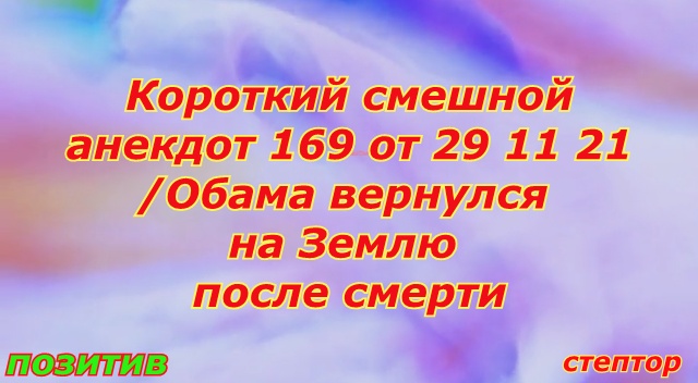 Короткие смешные анекдоты/ Обама решил посетить землю после смерти смотреть онлайн