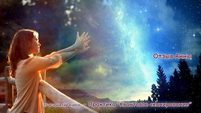 Отзыв Анны о прошлой практике квантовое сканирование и оздоровление смотреть онлайн