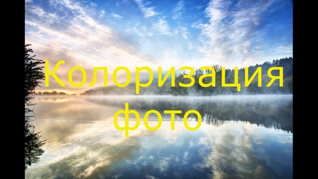 Колоризация фото. смотреть онлайн