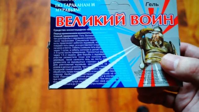 Отрава от тараканов ВЕЛИКИЙ ВОИН. ОБЗОР без цензуры! смотреть онлайн