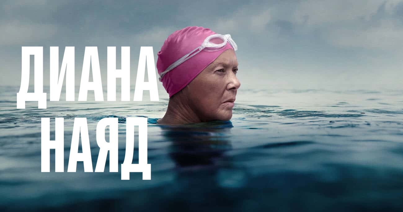 Дайана Найэд | Nyad (2023) смотреть онлайн