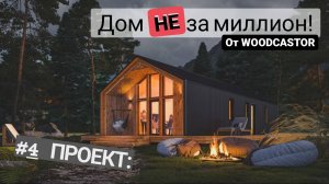 Строительство каркасного дома в стиле барнхаус #4 - Обзор планировок