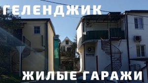 Жилые гаражи в Геленджике. Неужели в них живут