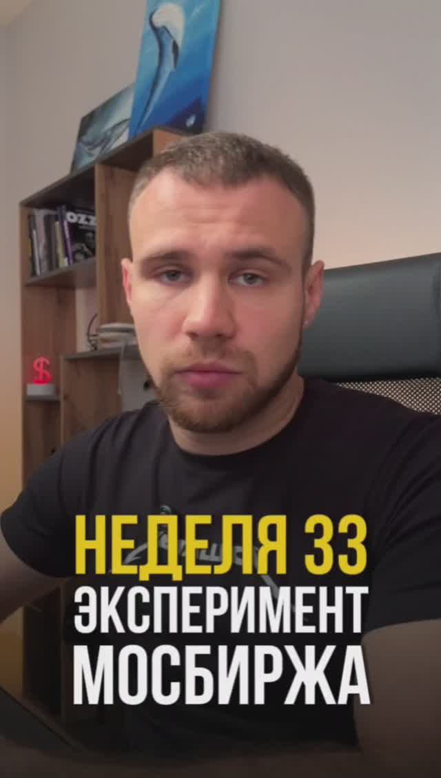 Неделя 33. Инвестирую в индекс Московской биржи 1000 рублей в неделю смотреть онлайн
