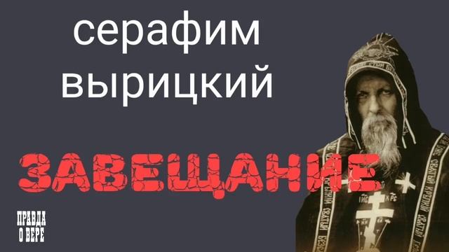 ГОСПОДЬ ГОВОРИТ. ОТ МЕНЯ ЭТО БЫЛО. СЕРАФИМ ВЫРИЦКИЙ. смотреть онлайн