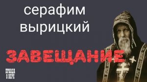 ГОСПОДЬ ГОВОРИТ. ОТ МЕНЯ ЭТО БЫЛО. СЕРАФИМ ВЫРИЦКИЙ.