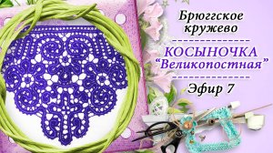 Вяжем крючком косынку "Великопостная" - ЭФИР 7 / Техника брюггского кружева / Запись с КРЁСТНОЙ