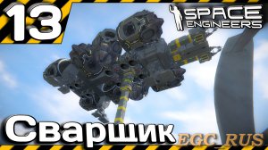 №13: "Сварщик" (прохождение) Space Engineers