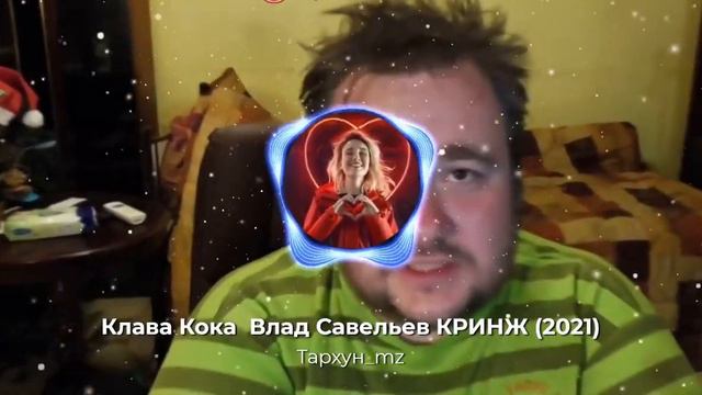 Тархун mz Клава Кока Влад Савельев КРИНЖ ( 2021) смотреть онлайн