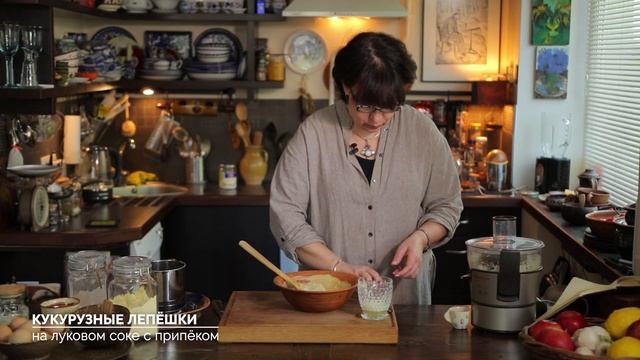 Кукурузные лепёшки на луковом соке с припёком смотреть онлайн