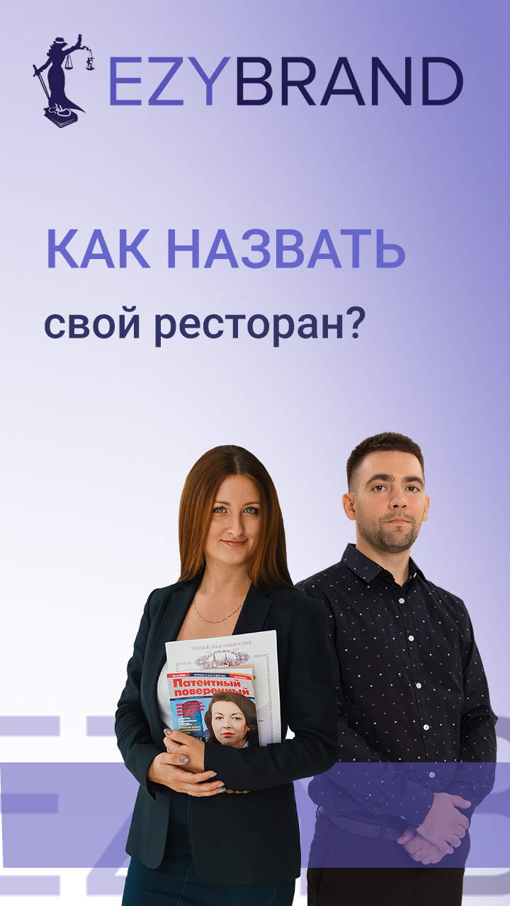 Название для ресторана: почему важно проверять его по товарным знакам смотреть онлайн