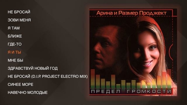Арина и Размер Проджект - Предел громкости (Весь Альбом), 2008 смотреть онлайн
