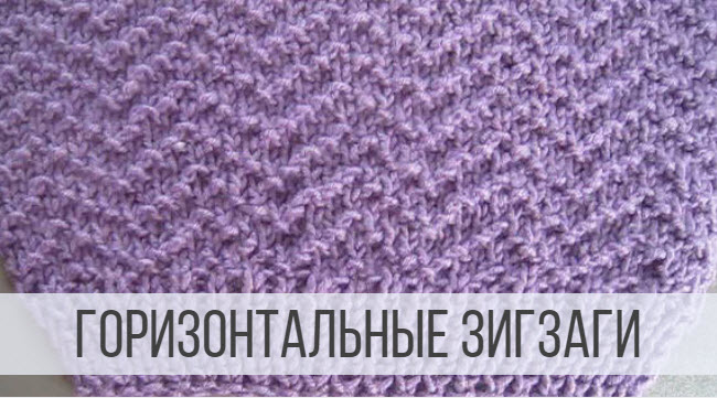 Узор Зигзаг спицами - схема смотреть онлайн
