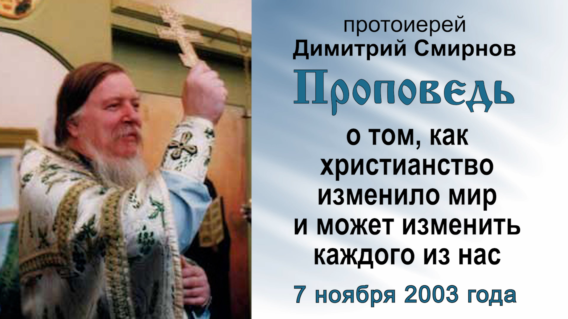 О том, как христианство изменило мир и может изменить нас (2003.11.07). Прот. Димитрий Смирнов смотреть онлайн