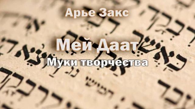 16 Мэй Даат_Муки творчества смотреть онлайн