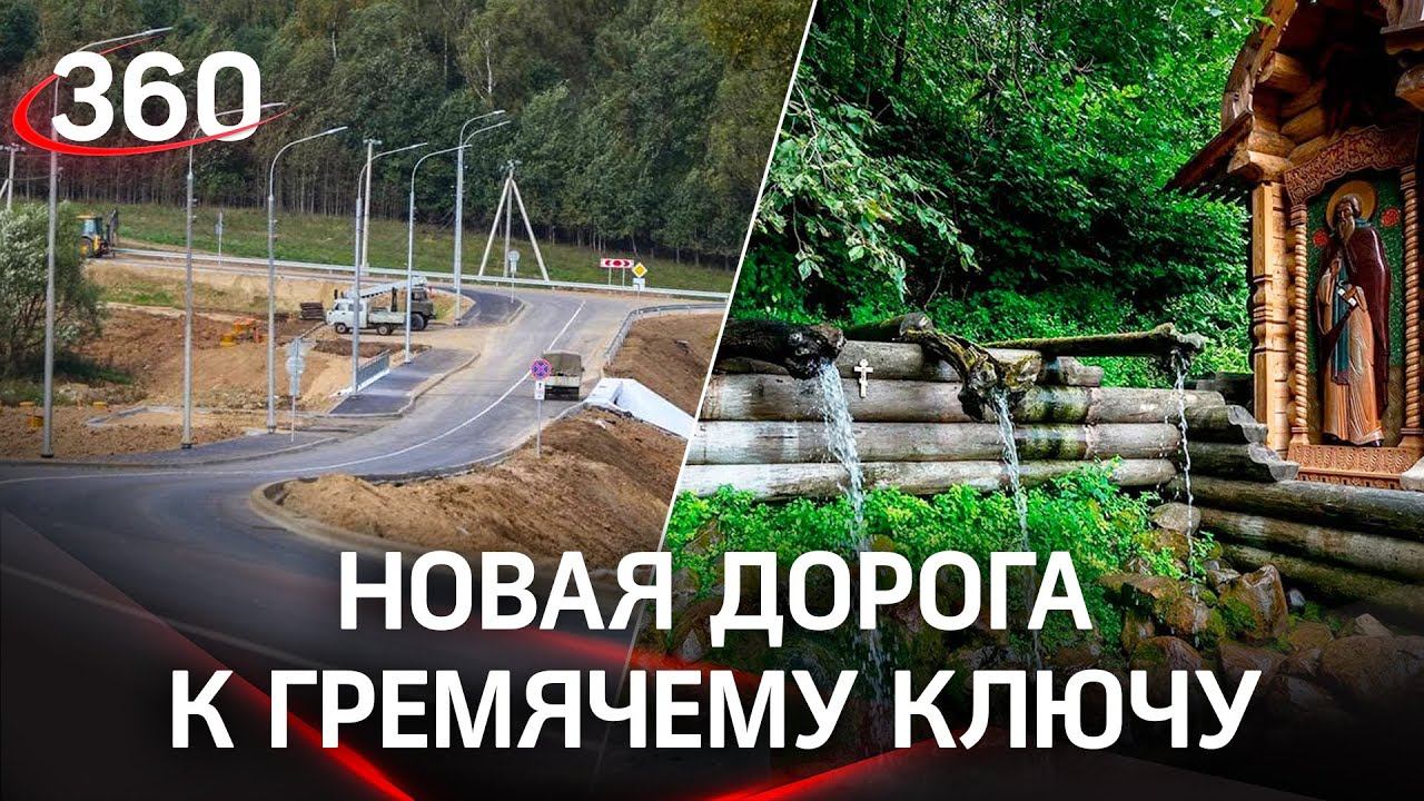 К монастырю "Гремячий ключ" под Сергиевым-Посадом проложили асфальтовую дорогу смотреть онлайн
