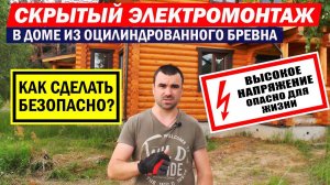Скрытая электропроводка в доме из оцилиндрованного бревна. #Электромонтаж с Игорем Гумени