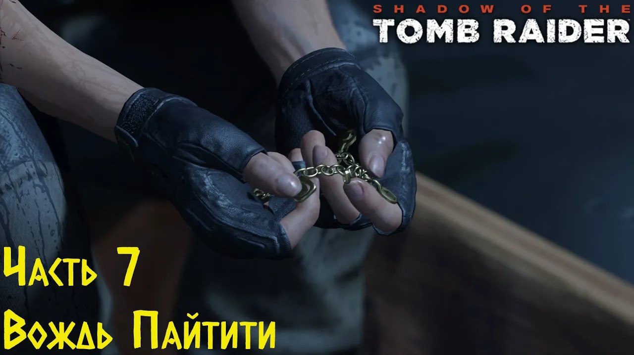 Shadow Of The Tomb Raider - Вождь Пайтити. Прохождение #7 смотреть онлайн