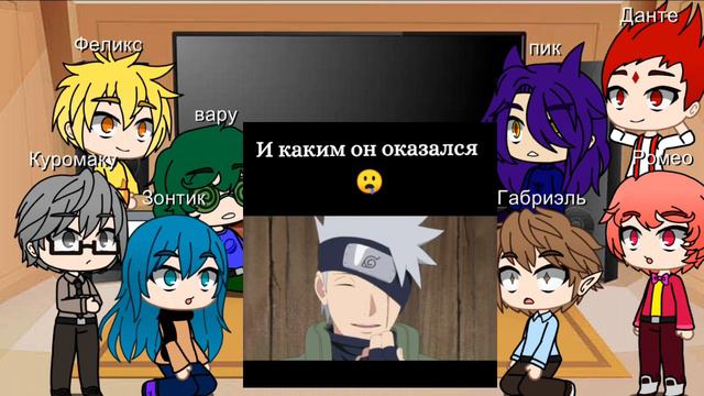 реакция 13 карт на Какаши♦️♣️♥️♠️ смотреть онлайн