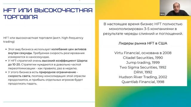 Яков Шляпочник: HFT или высокочастотная торговля смотреть онлайн