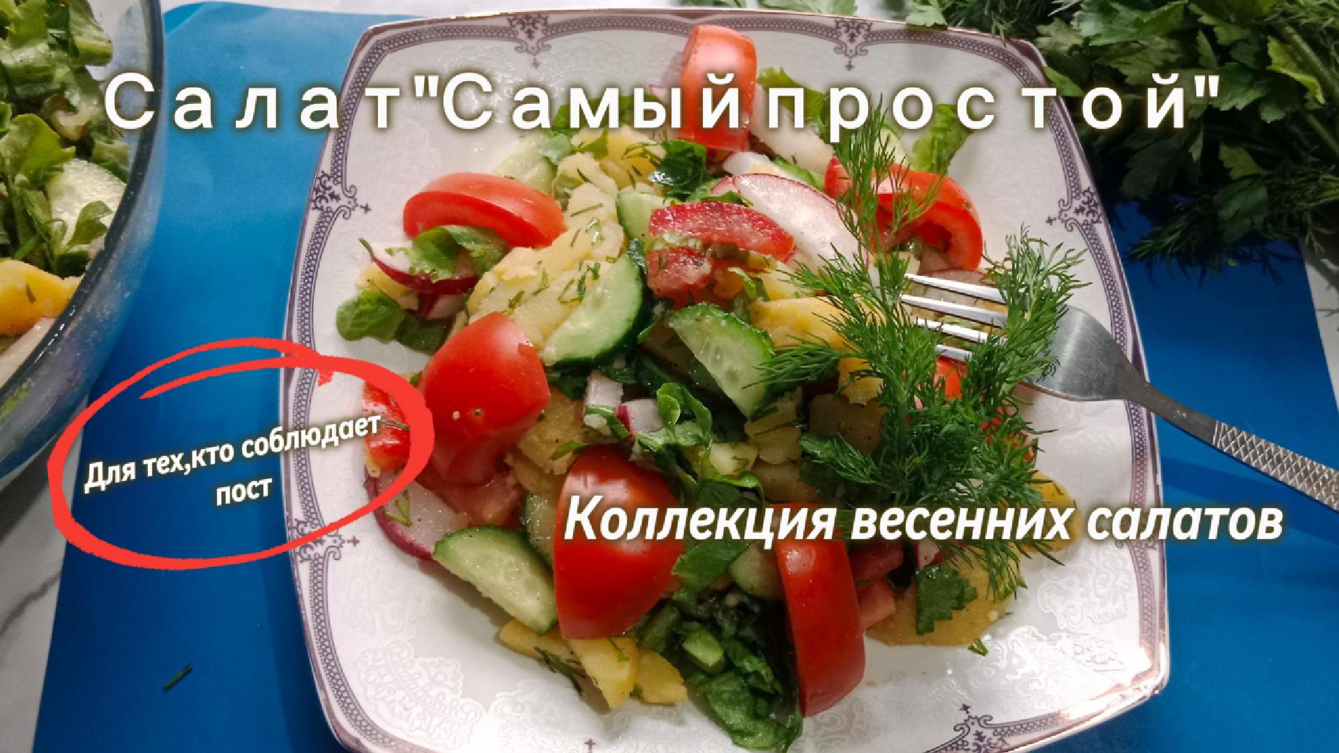 Салат “Самый простой” ,но вкус очень приятный. Попробуйте и убедитесь сами.Вкусный,простой салат .