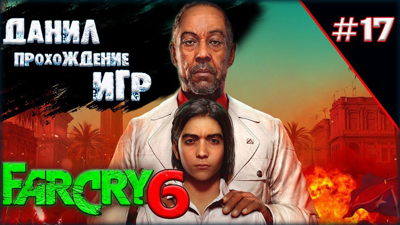 Far Cry 6, игры на пк, во что поиграть, ч 17 смотреть онлайн