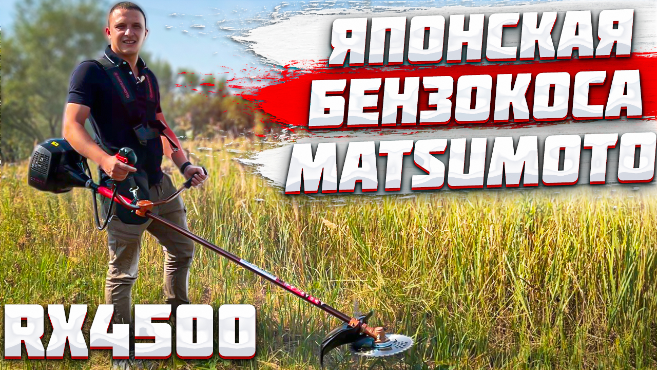 ХИТ!!! Японский бензиновый триммер MATSUMOTO RX4500! 2 тактная бензиновая коса!