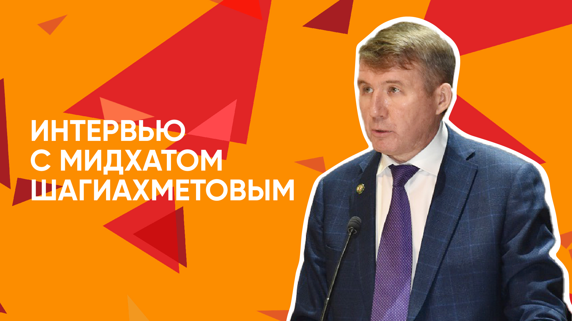 Интервью Мидхата Шагиахметова смотреть онлайн