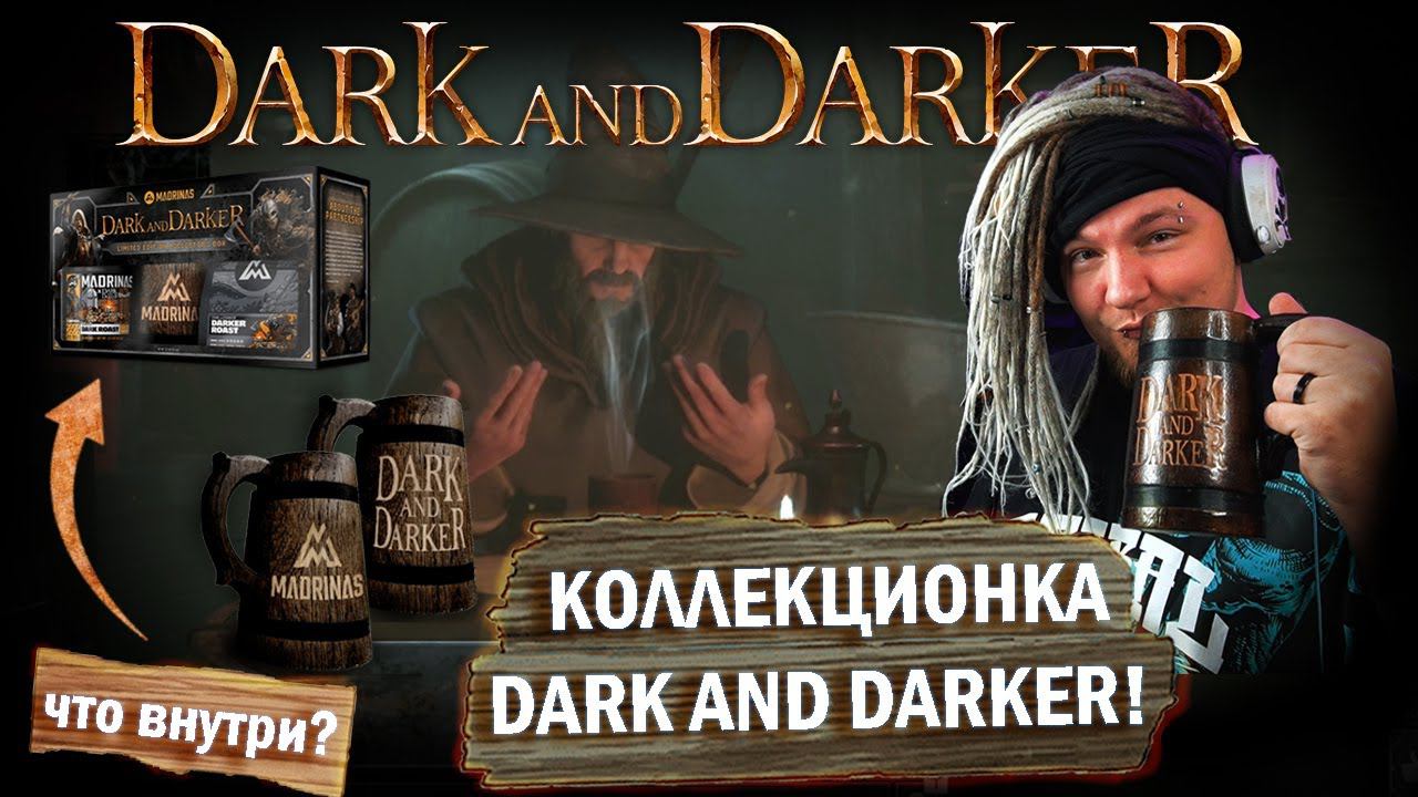 Коллекционный набор Дарк анд Даркер! Что в нем и каков на вкус? Madrina's X Dark And Darker.
