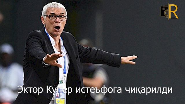 ЭКТОР КУПЕР БЎШАТИЛДИ / Уволен главный тренер Эктор Купер смотреть онлайн