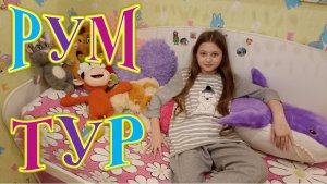 РУМ ТУР моей комнаты.