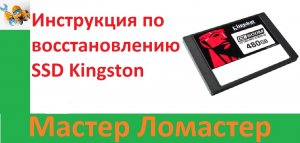 Инструкция по восстановлению SSD Kingston
